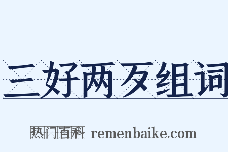 三好两歹组词是什么意思的图片